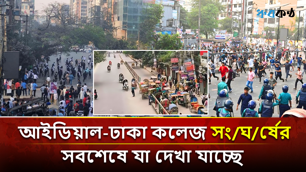 আইডিয়াল-ঢাকা কলেজ সং/ঘ/র্ষের সবশেষে যা দেখা যাচ্ছে..